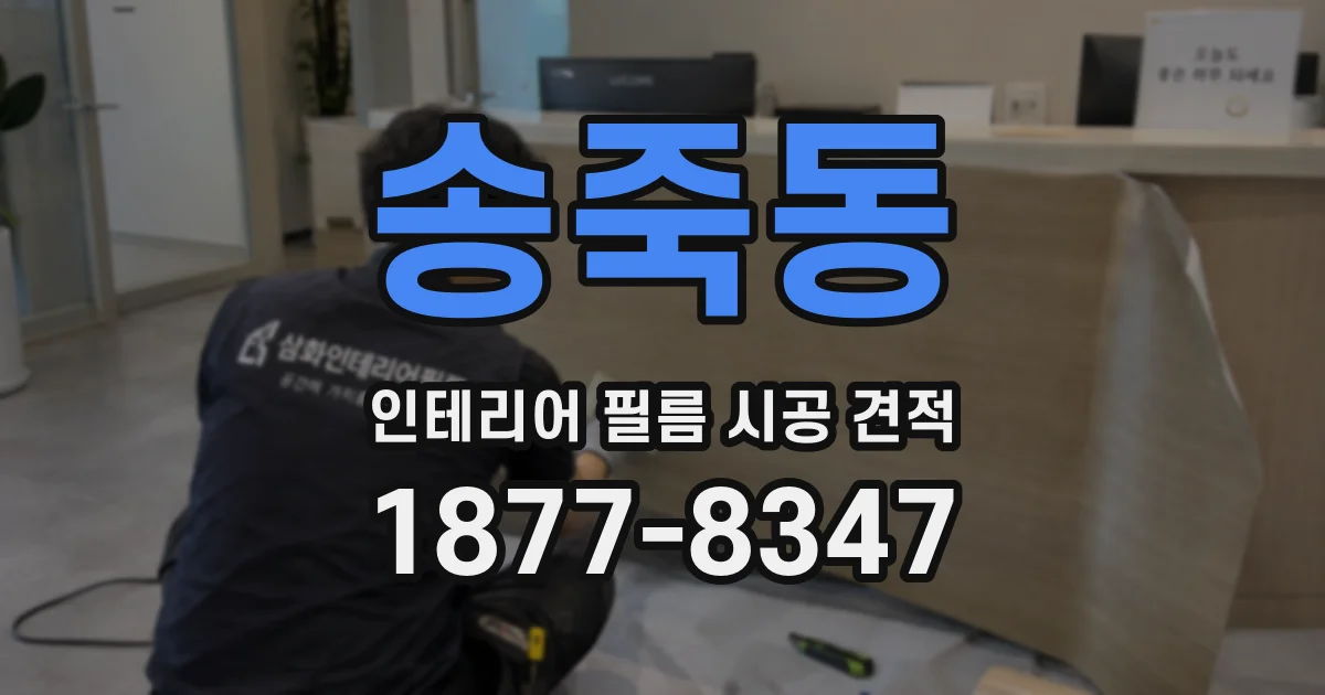 송죽동 인테리어 필름 시공 견적