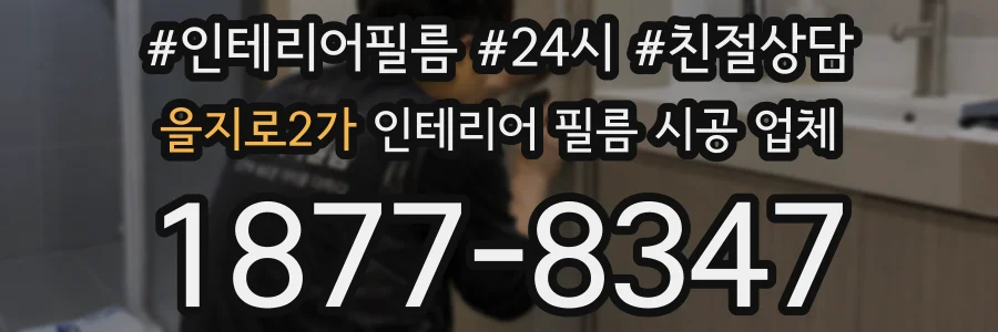 을지로2가 인테리어 필름 시공 업체