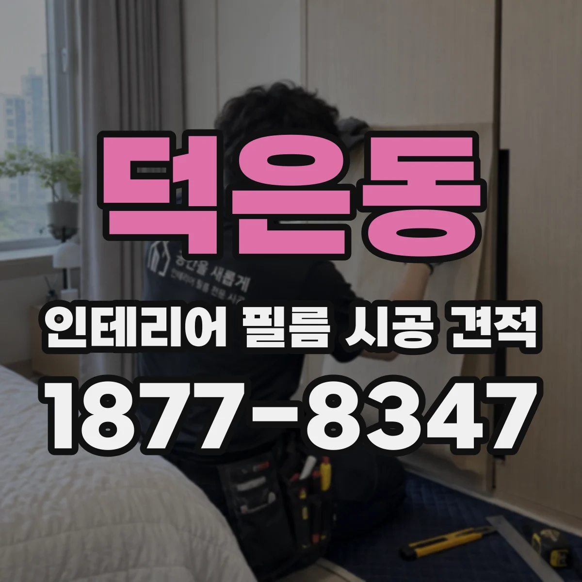 덕은동 인테리어 필름 시공 견적