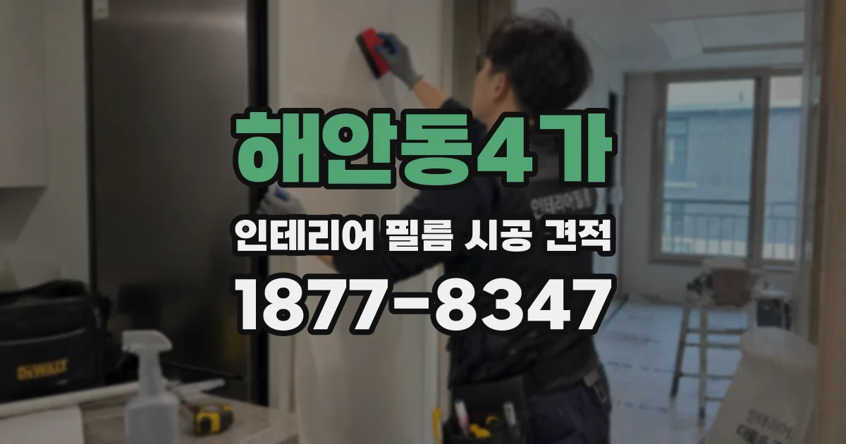 해안동4가 인테리어 필름 시공 견적