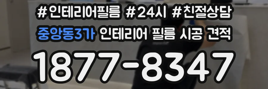 중앙동3가 인테리어 필름 시공 견적