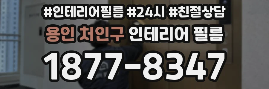 용인 처인구 인테리어 필름