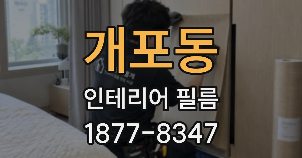 개포동 인테리어 필름