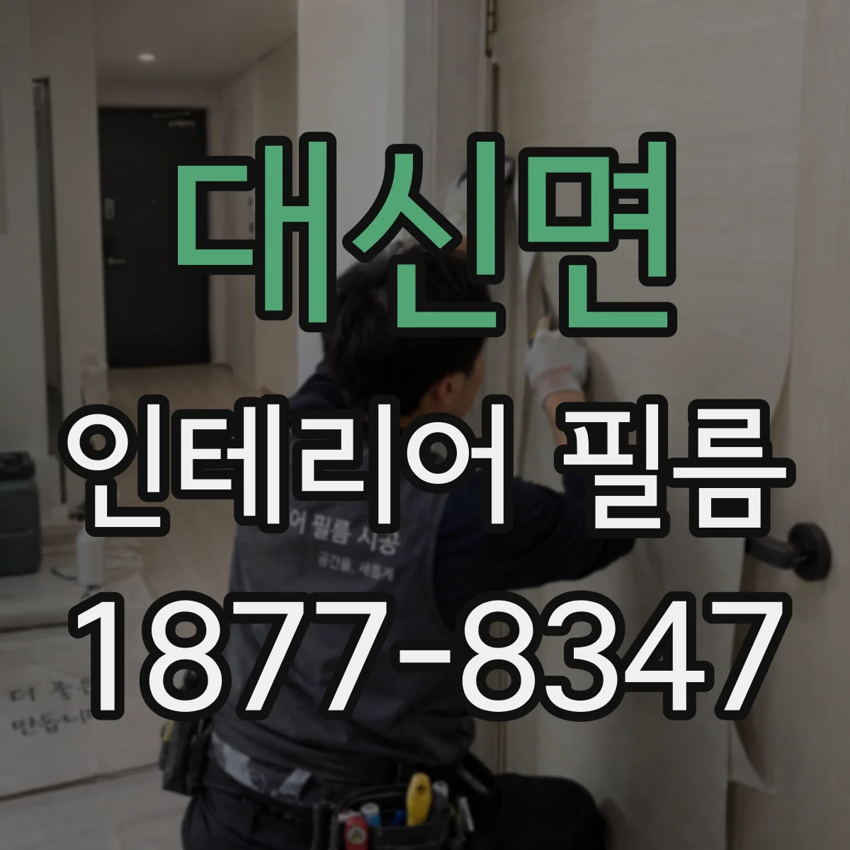 대신면 인테리어 필름