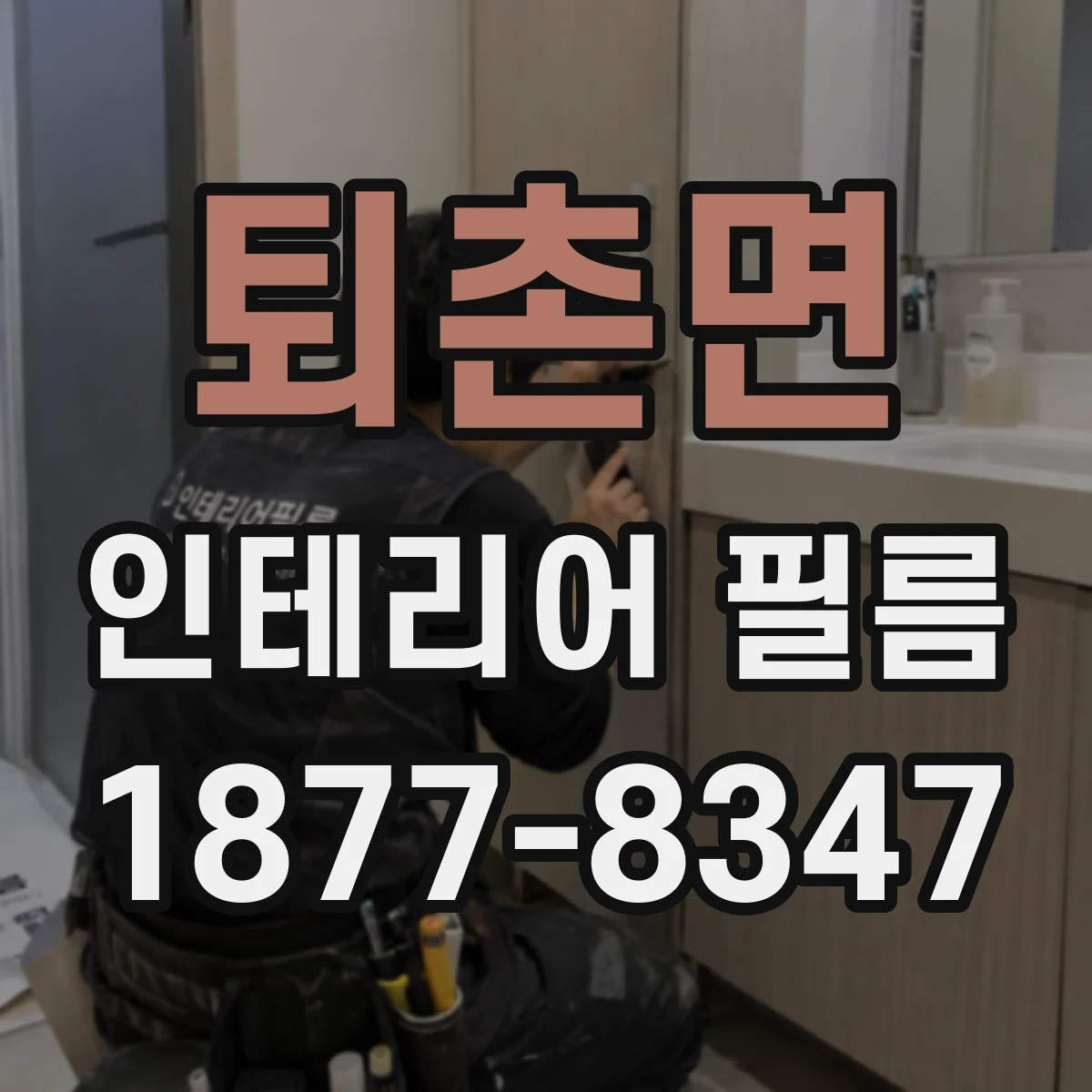 퇴촌면 인테리어 필름