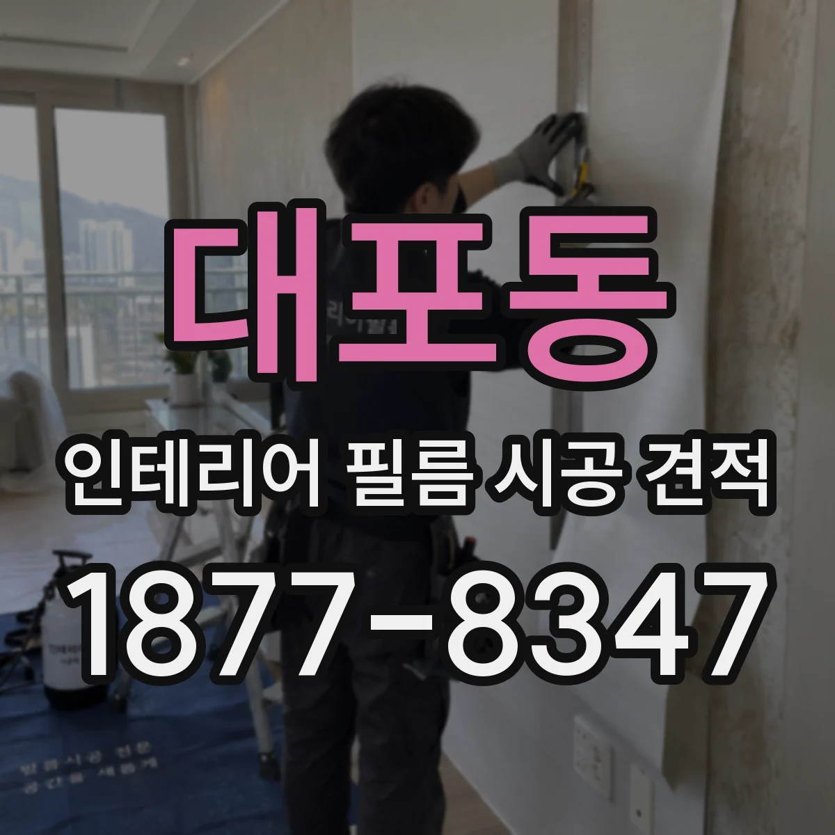 대포동 인테리어 필름 시공 견적