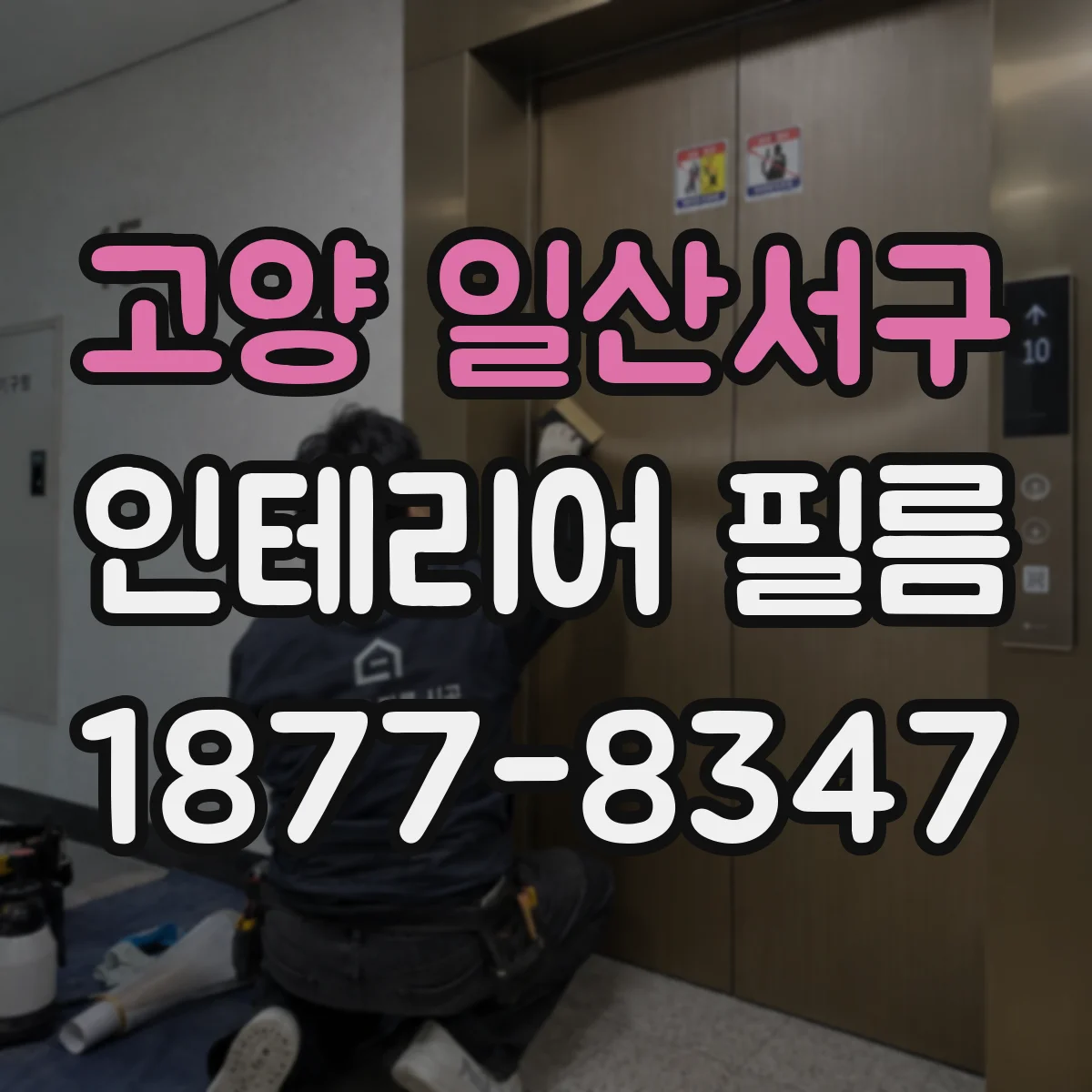 고양 일산서구 인테리어 필름