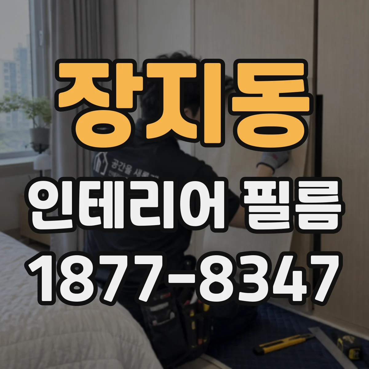 장지동 인테리어 필름