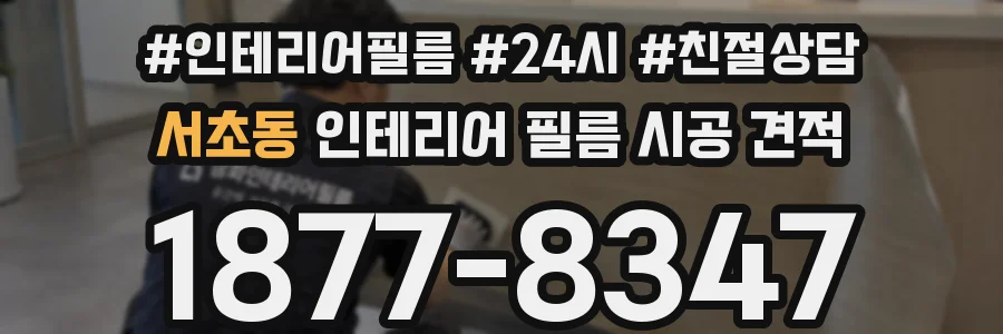 서초동 인테리어 필름 시공 견적