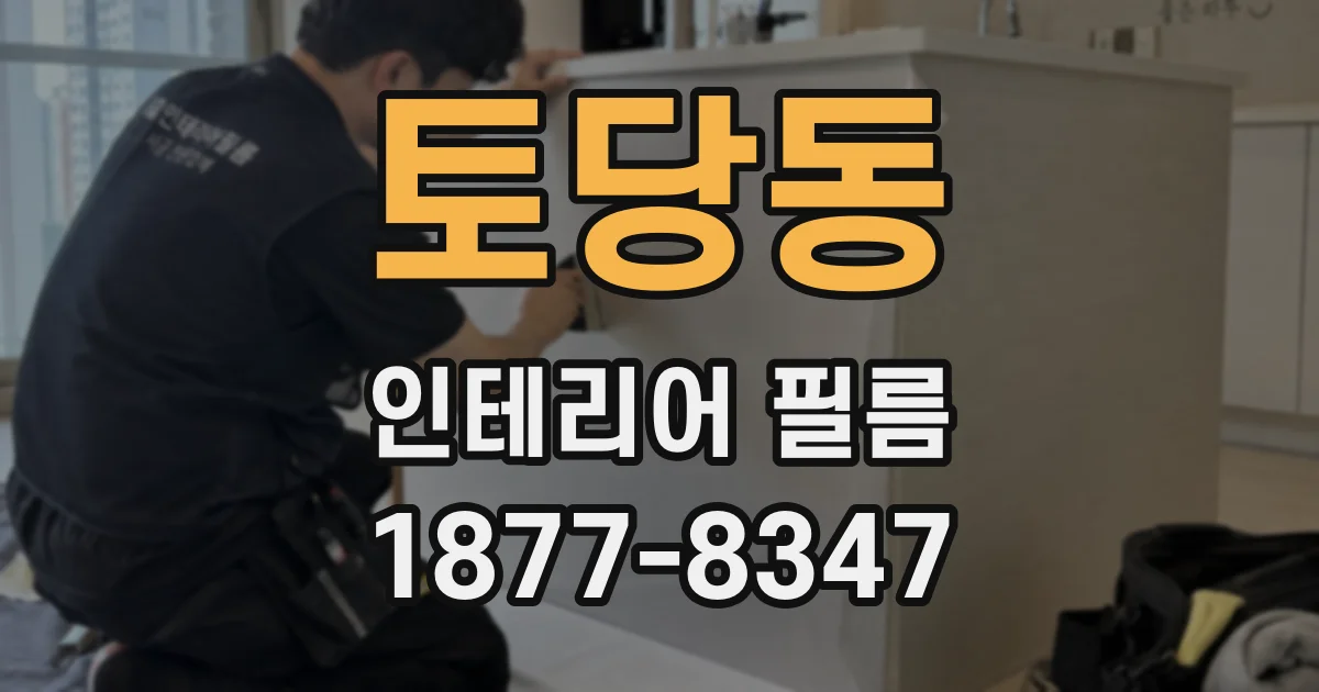 토당동 인테리어 필름