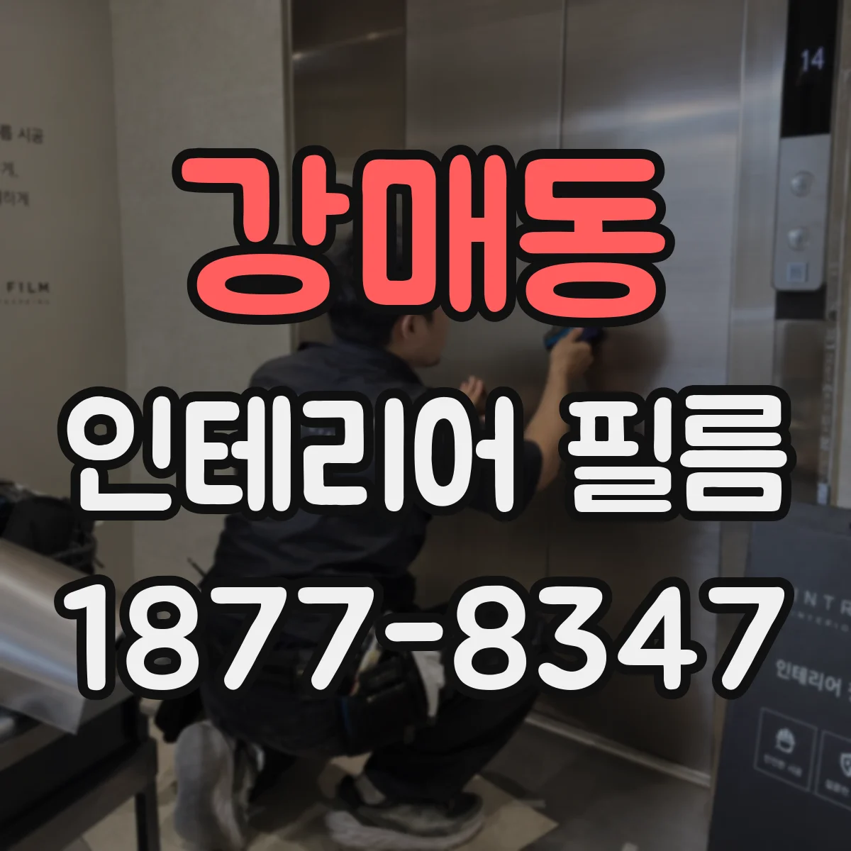 강매동 인테리어 필름