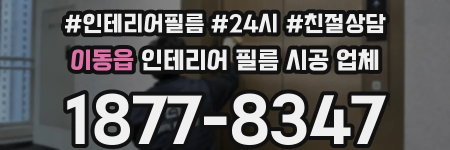 이동읍 인테리어 필름 시공 업체