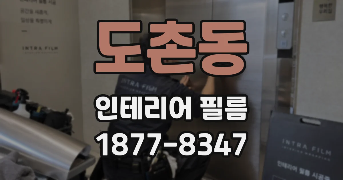 도촌동 인테리어 필름