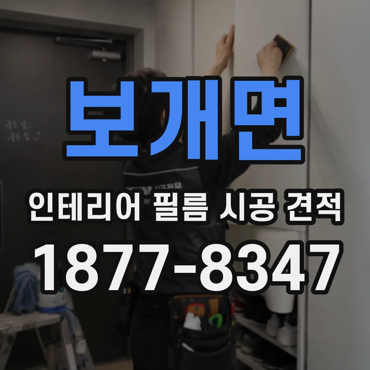 보개면 인테리어 필름 시공 견적