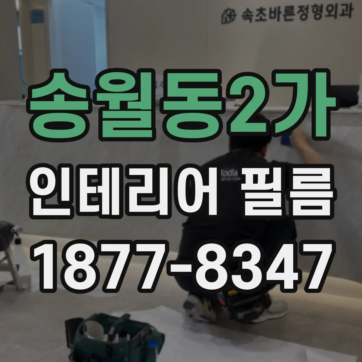 송월동2가 인테리어 필름