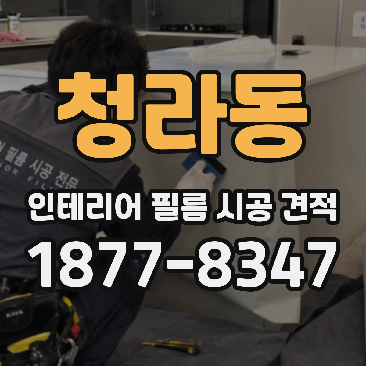 청라동 인테리어 필름 시공 견적