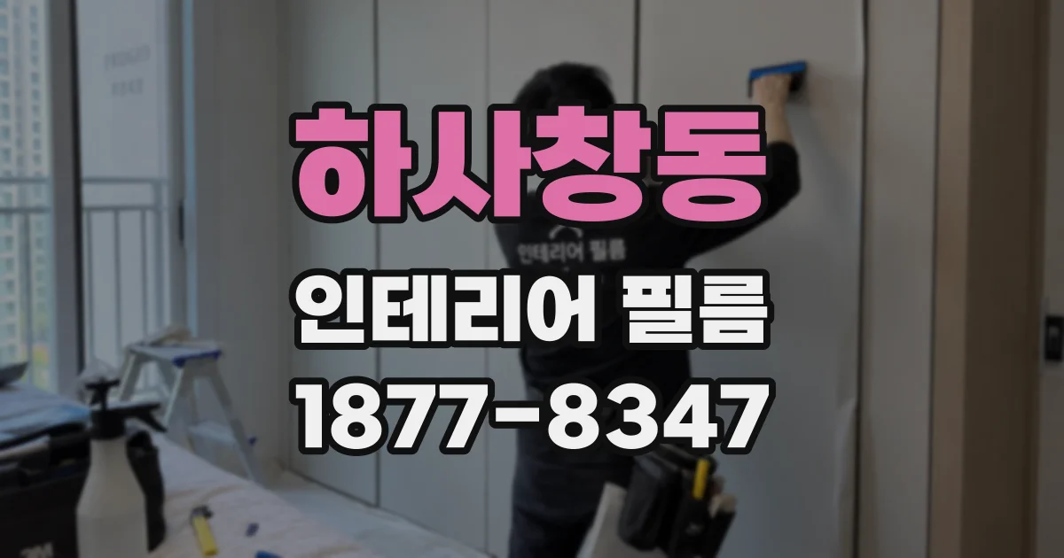 하사창동 인테리어 필름