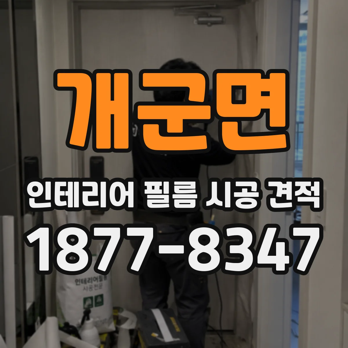 개군면 인테리어 필름 시공 견적