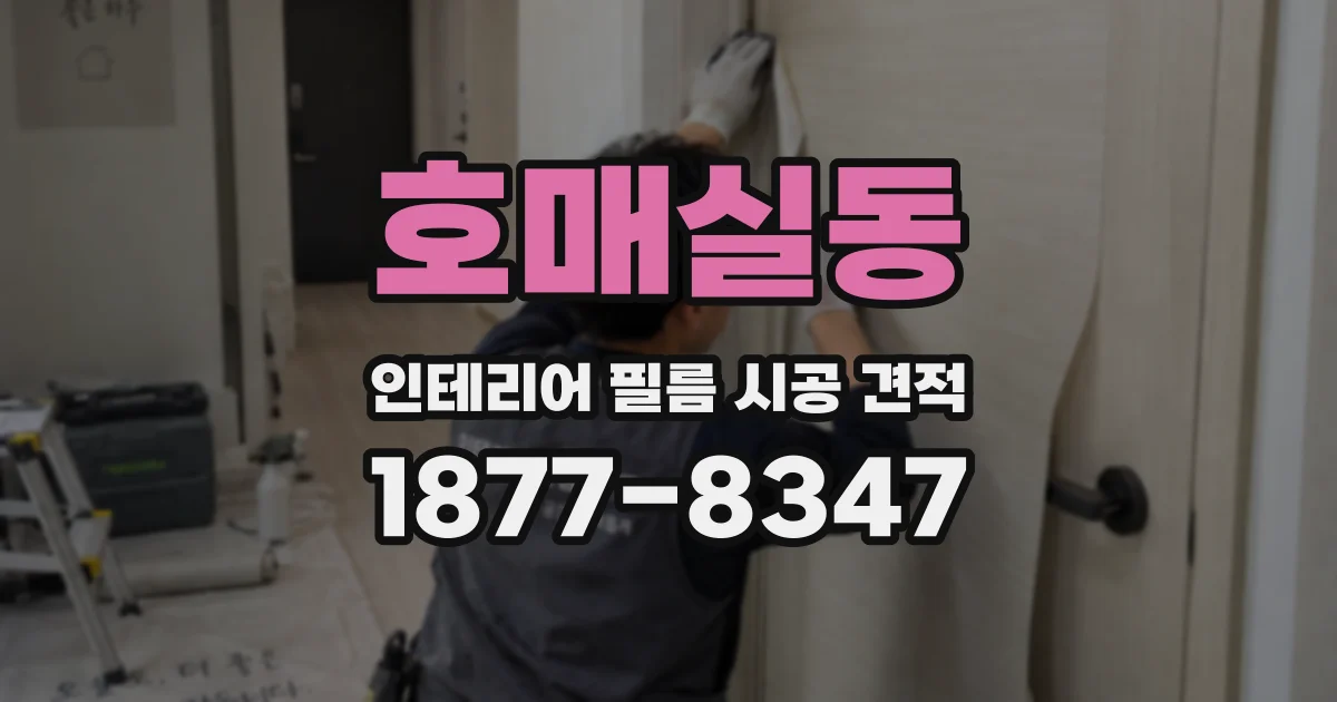 호매실동 인테리어 필름 시공 견적