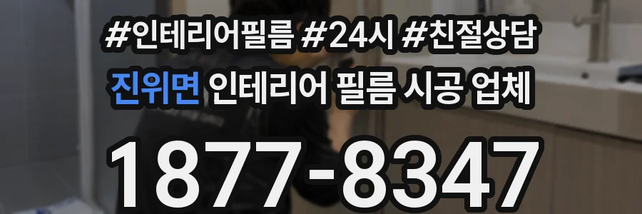 진위면 인테리어 필름 시공 업체