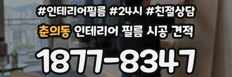 춘의동 인테리어 필름 시공 견적