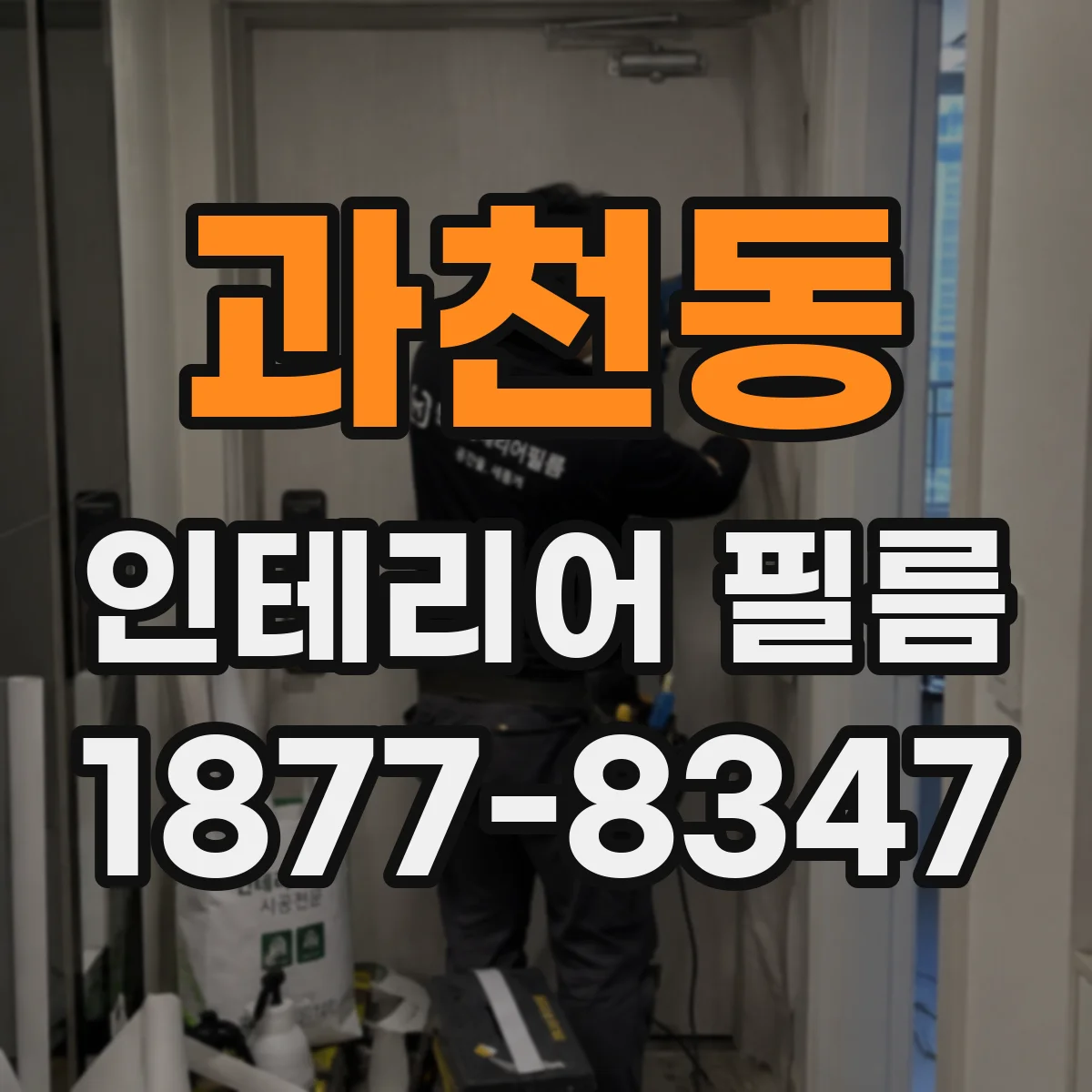 과천동 인테리어 필름