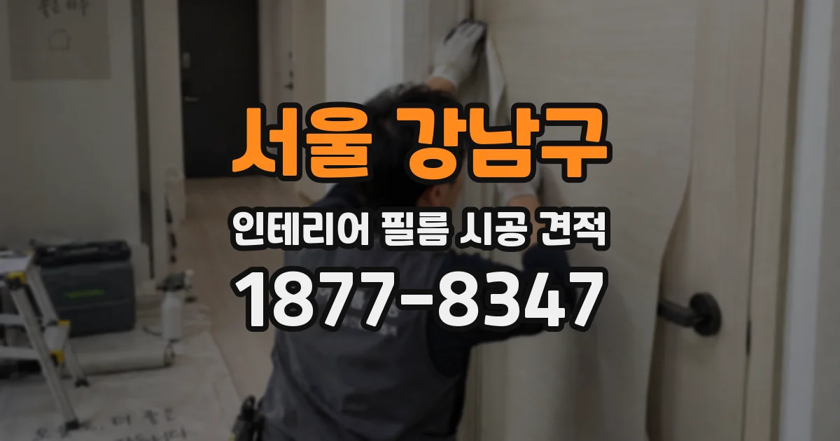 서울 강남구 인테리어 필름 시공 견적