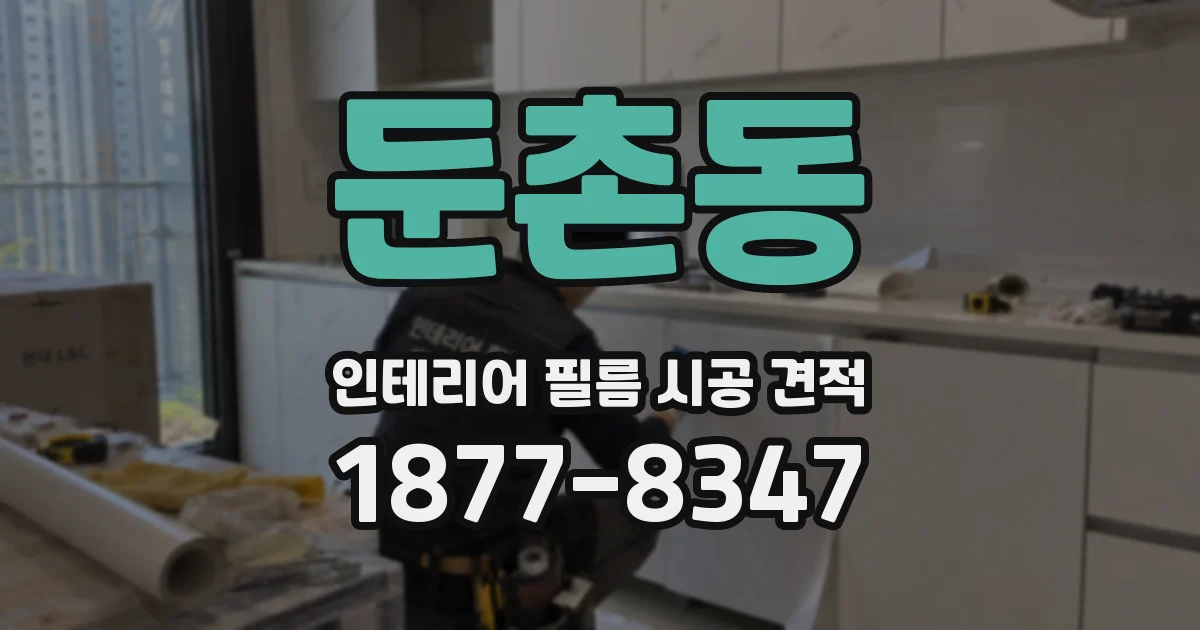 둔촌동 인테리어 필름 시공 견적