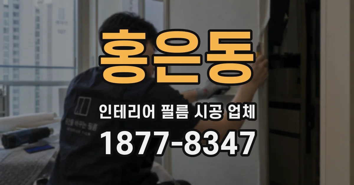 홍은동 인테리어 필름 시공 업체