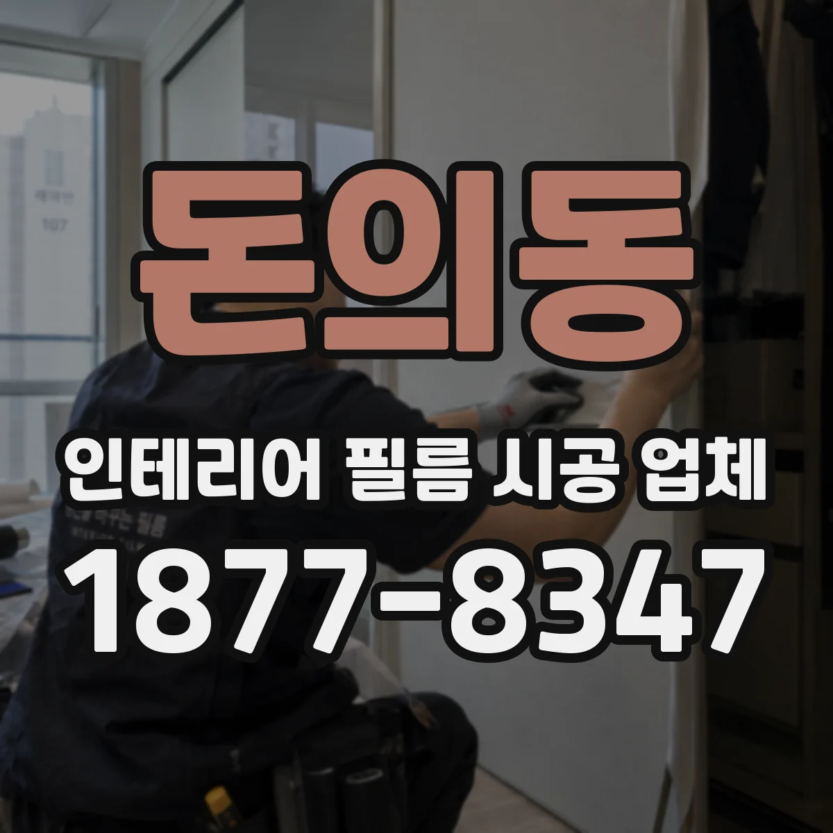 돈의동 인테리어 필름 시공 업체
