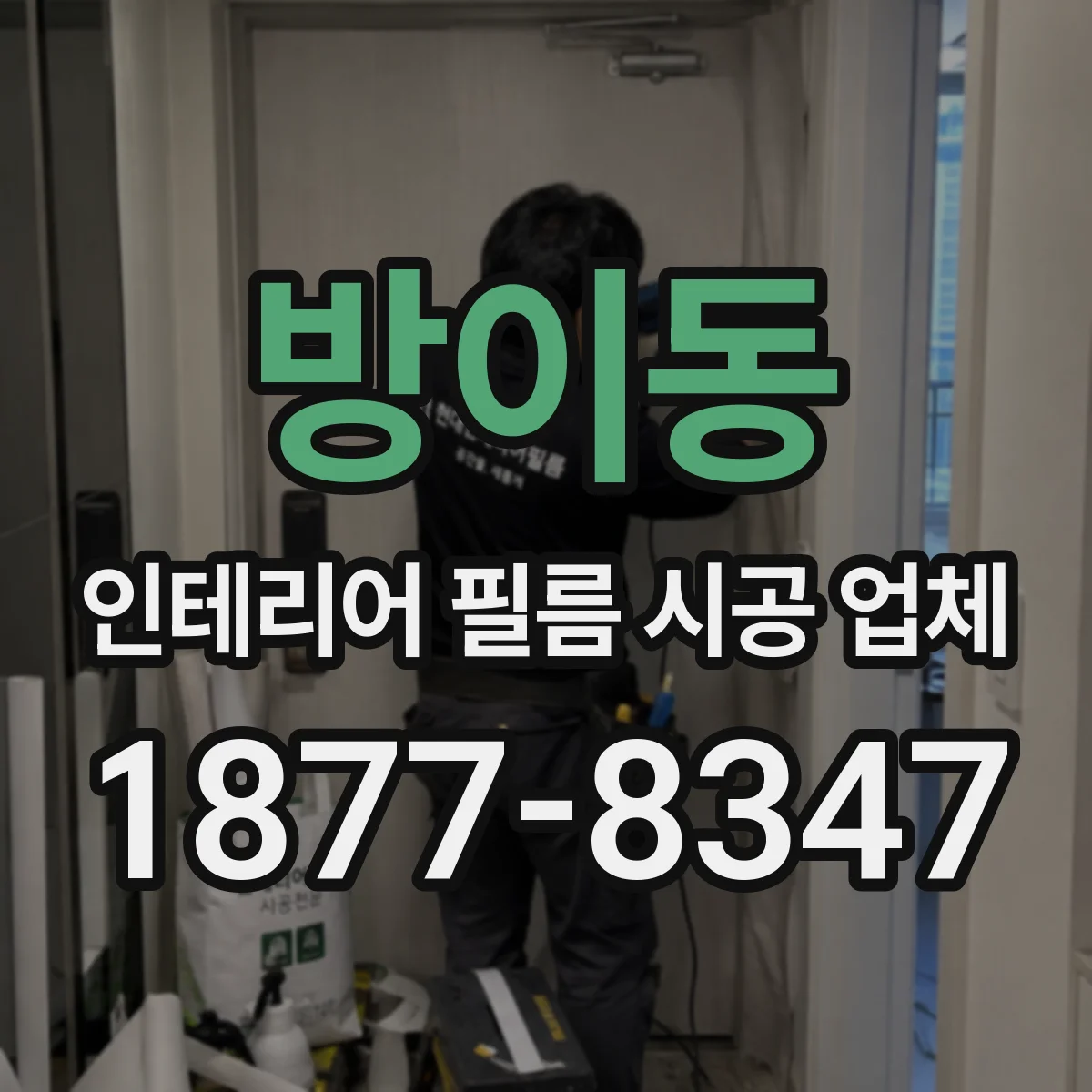 방이동 인테리어 필름 시공 업체