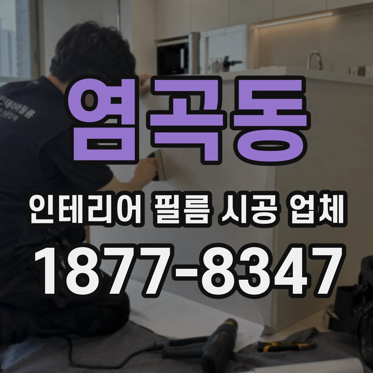 염곡동 인테리어 필름 시공 업체