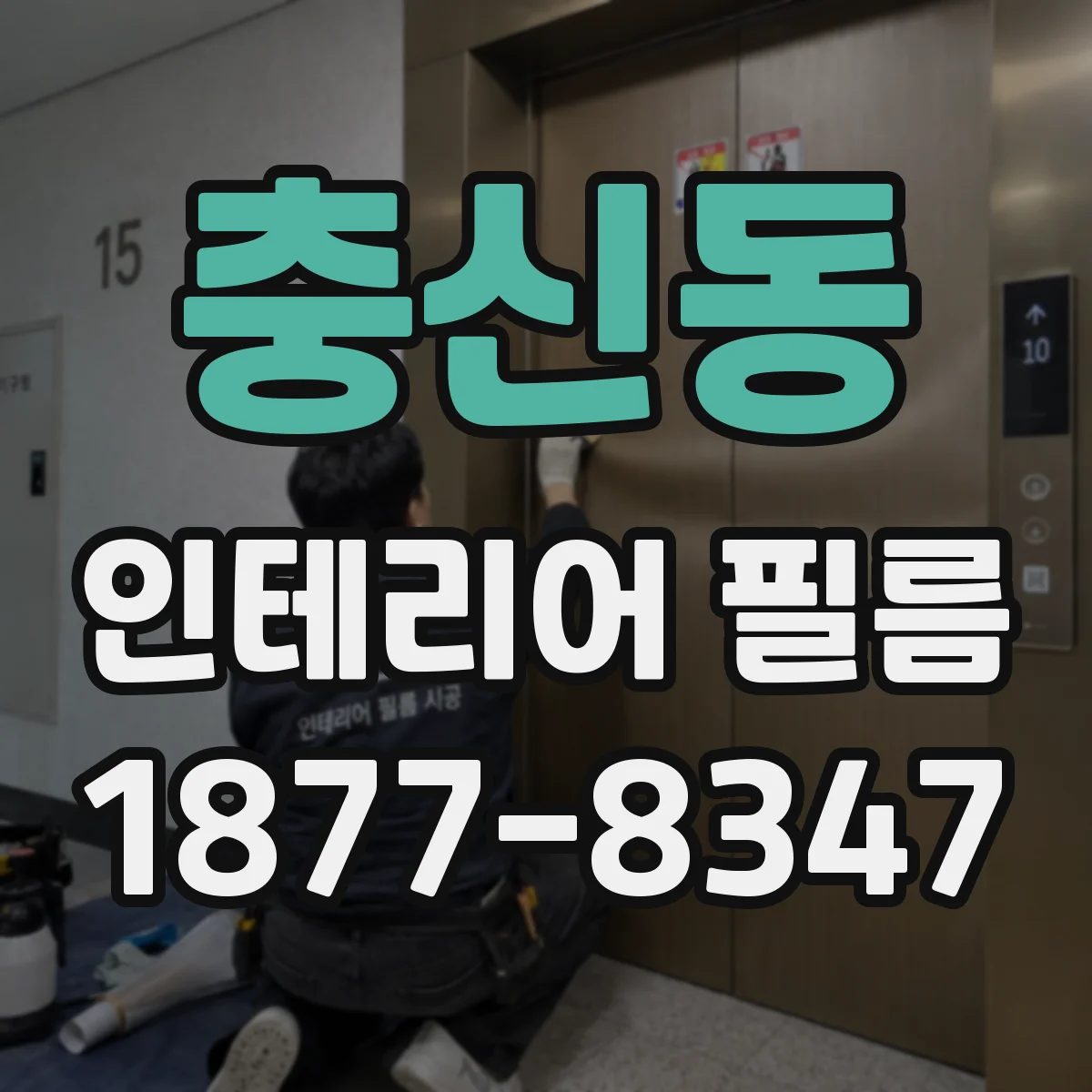 충신동 인테리어 필름