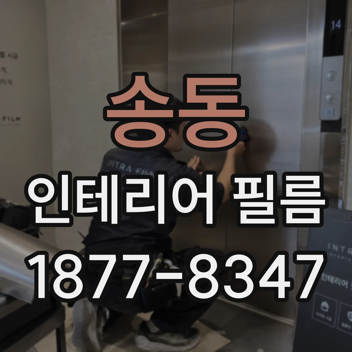 송동 인테리어 필름