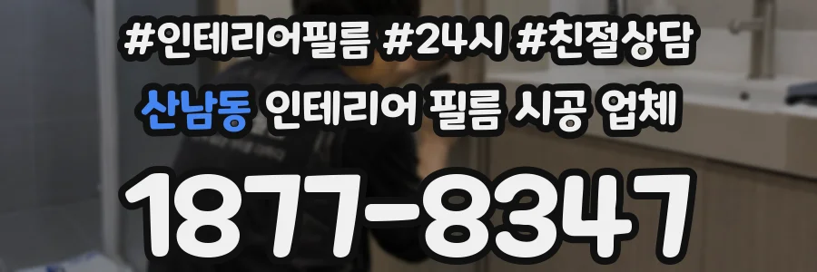 산남동 인테리어 필름 시공 업체