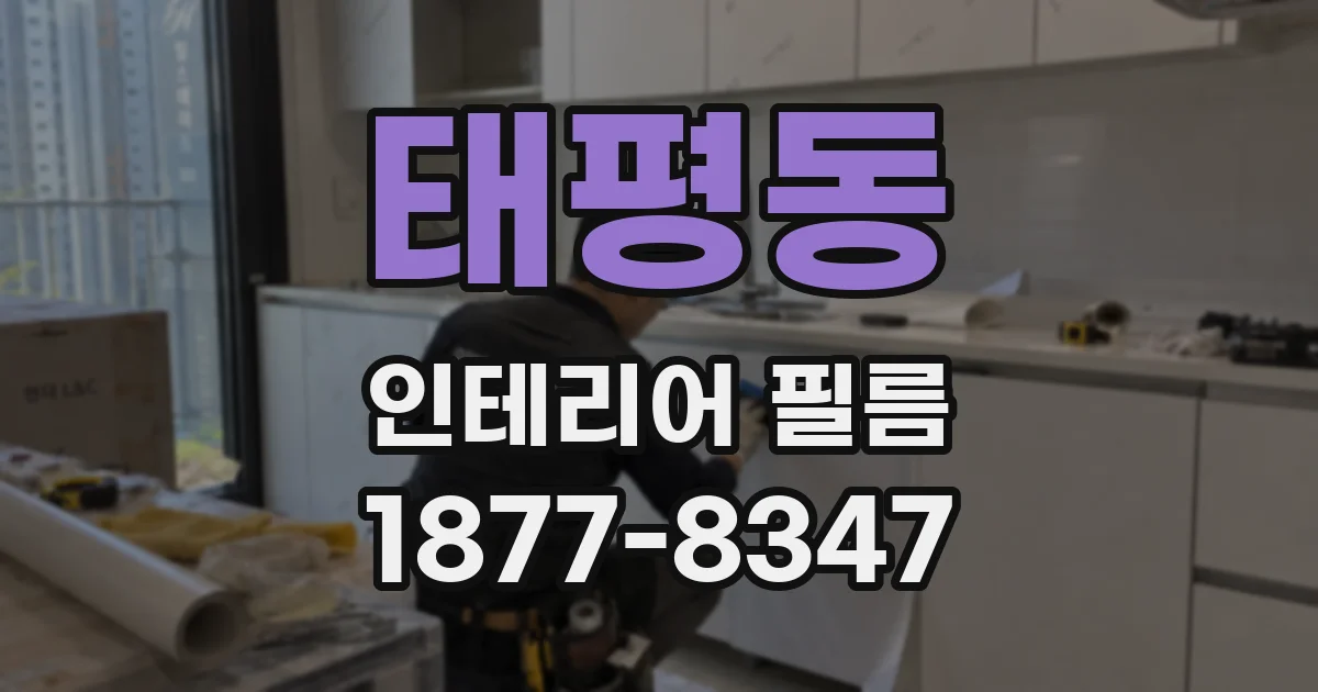 태평동 인테리어 필름