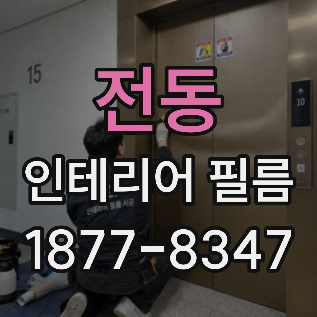 전동 인테리어 필름