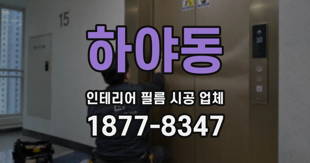 하야동 인테리어 필름 시공 업체
