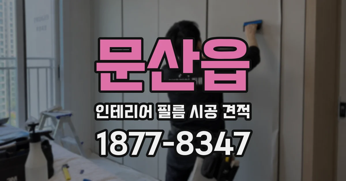 문산읍 인테리어 필름 시공 견적