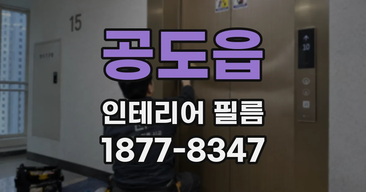 공도읍 인테리어 필름