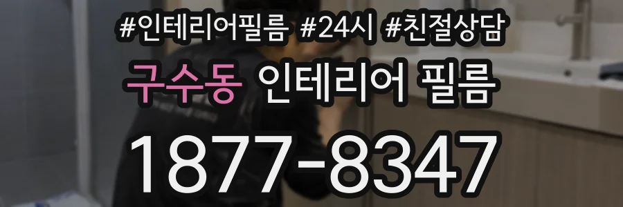 구수동 인테리어 필름