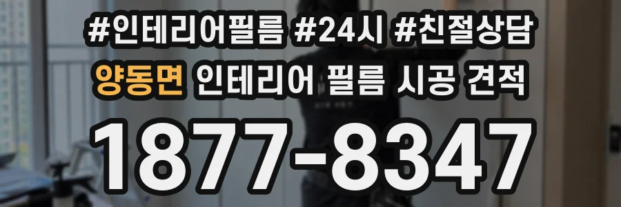 양동면 인테리어 필름 시공 견적