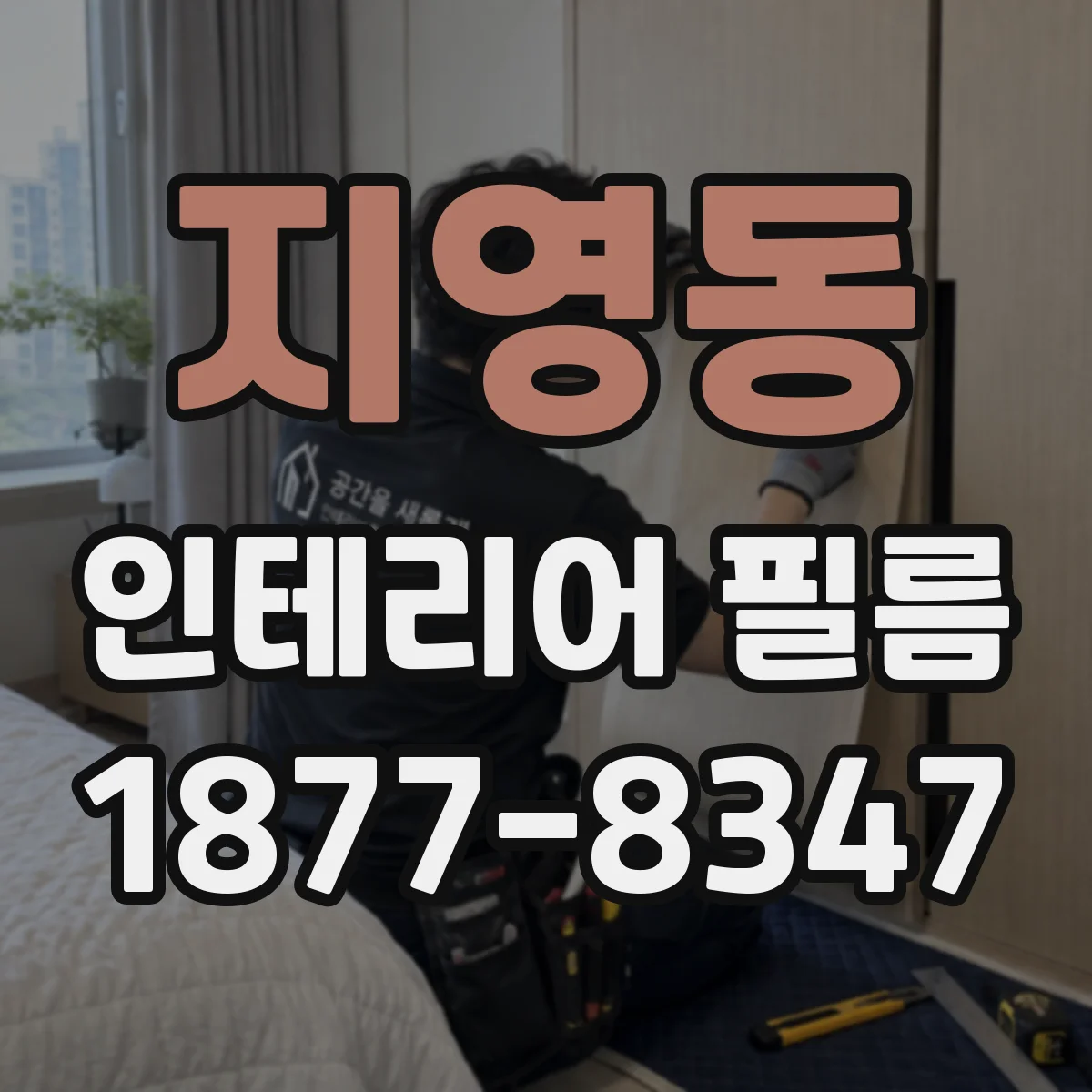 지영동 인테리어 필름