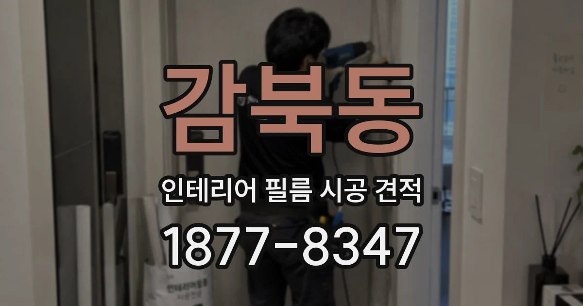 감북동 인테리어 필름 시공 견적