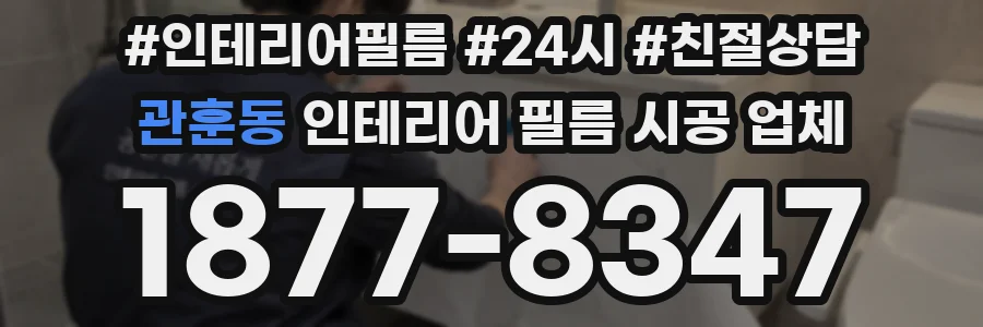 관훈동 인테리어 필름 시공 업체
