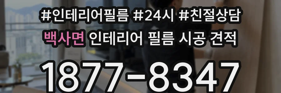 백사면 인테리어 필름 시공 견적
