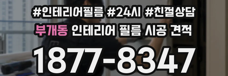 부개동 인테리어 필름 시공 견적