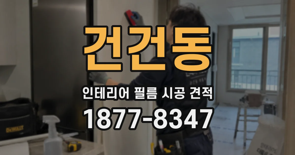 건건동 인테리어 필름 시공 견적