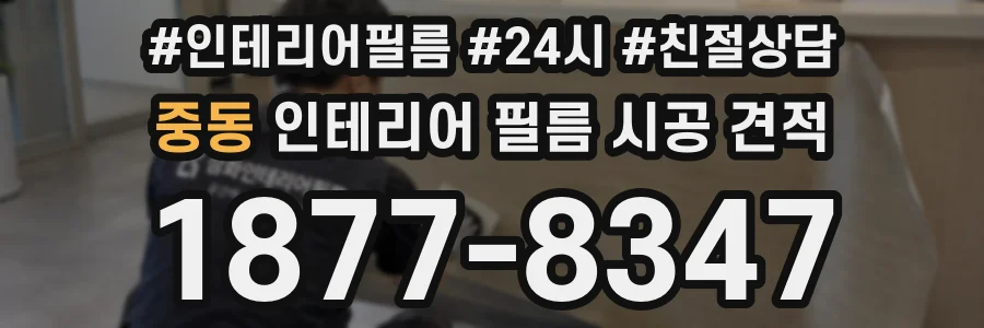 중동 인테리어 필름 시공 견적