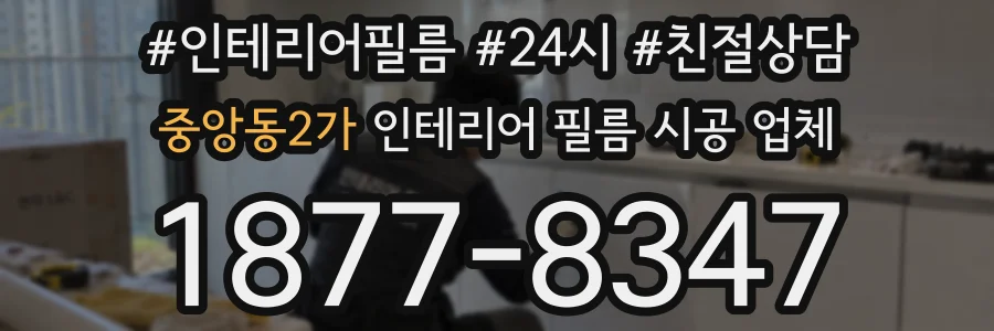 중앙동2가 인테리어 필름 시공 업체